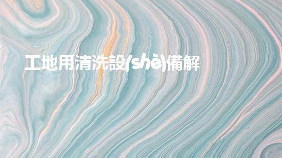 工地用清洗設(shè)備解決河道積淤，提升水域通暢度！